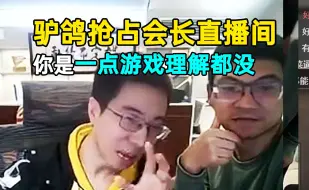 下载视频: 驴鸽“抢占”会长直播间下棋猛讲骚话：你是真的一点游戏理解都没有！