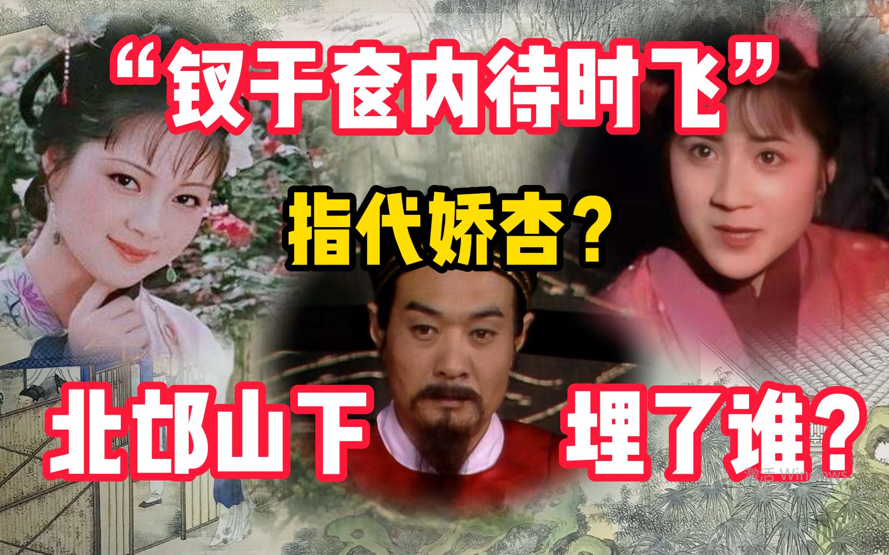 [图]【诡话红楼5】“钗于奁内待时飞”何解？“北邙山”真有影射？元宵节伏何后文？周汝昌校订本石头记第一回！