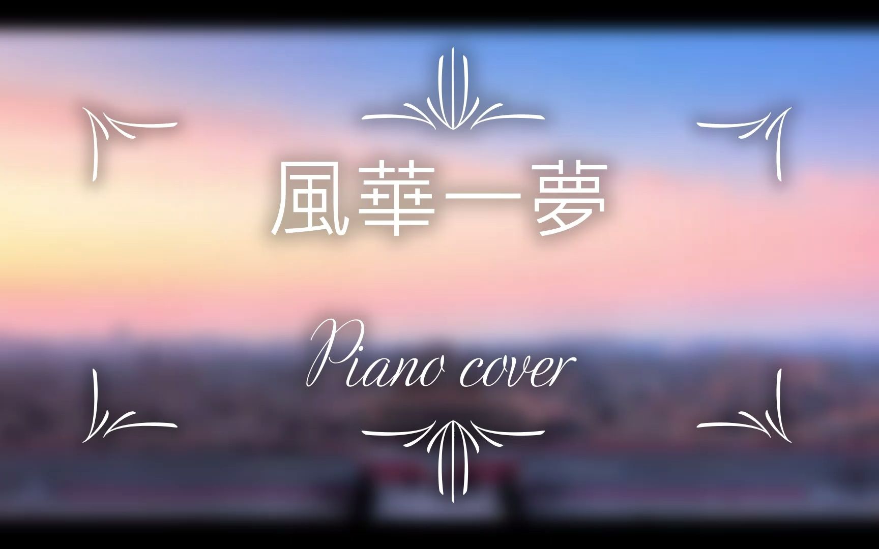 [图]风华一梦 - 五音Jw - 钢琴 Piano Cover