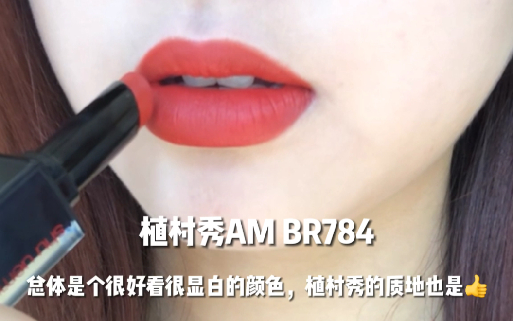 植村秀ambr784对比macchili一毛一样