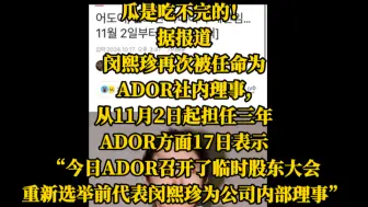 Download Video: 据报道，闵熙珍再次被任命为ADOR社内理事，从11月2日起担任三年。ADOR方面17日表示“今日ADOR召开了临时股东大会重新选举前代表闵熙珍为公司内部理事”。