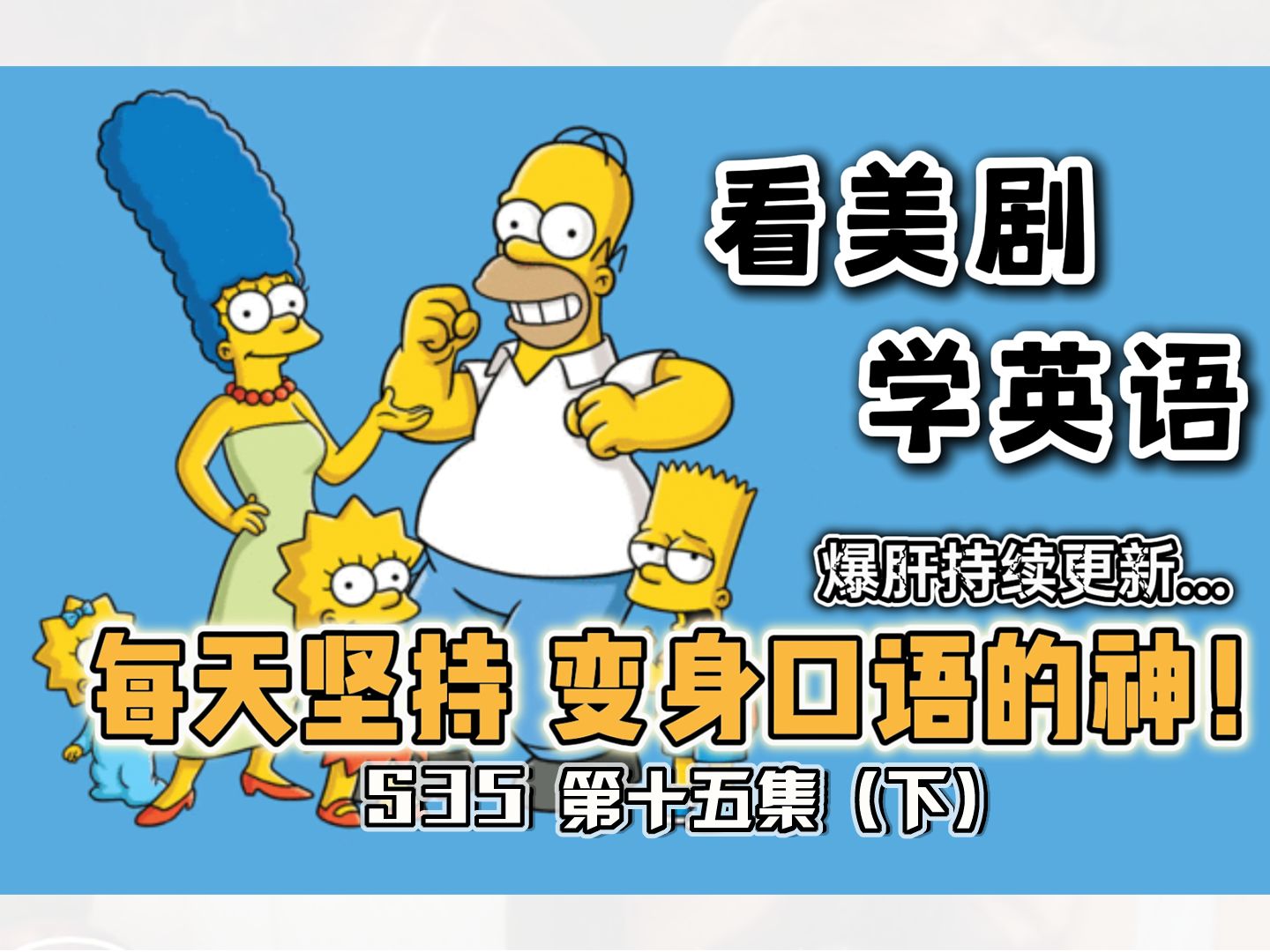 【辛普森一家】看美剧学英语|S35 第十五集(下)酒徒的羁绊 | The Simpsons|每天坚持 秒变口语达人 口语地道表达轻松学 告别字幕 告别哑巴英语哔哩哔哩...