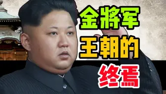 【金将军】的王朝是如何终结的？
