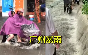 Download Video: 广州启动防暴雨内涝二级应急响应：积水没过小腿 路边花坛变小瀑布