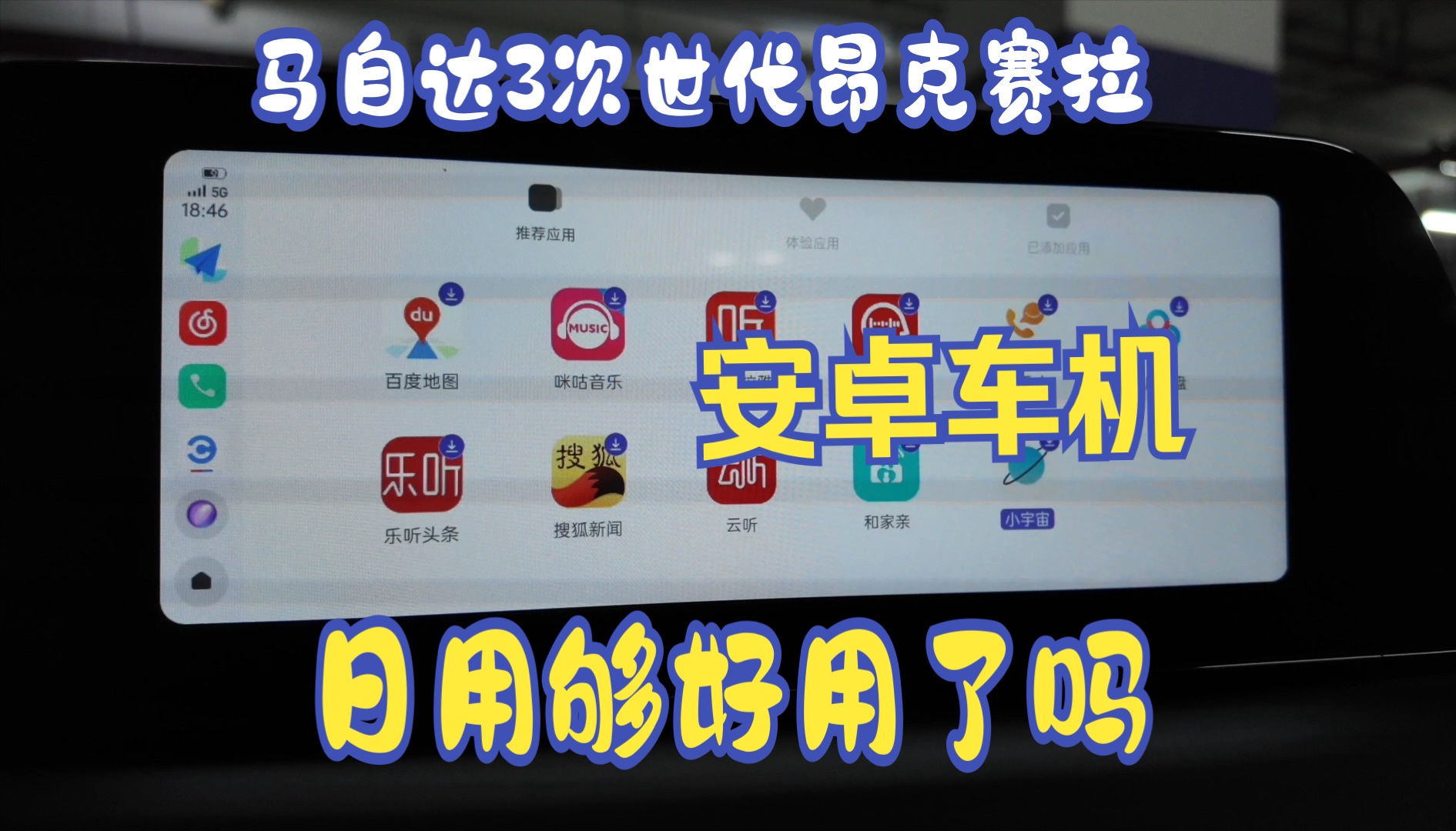 再谈谈次世代马自达3昂克赛拉车机连接安卓手机哔哩哔哩bilibili