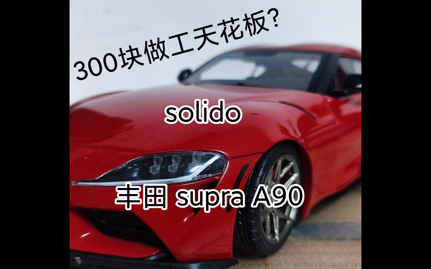 [图]300元天花板？【全网首发】solido 丰田速霸A90 2023