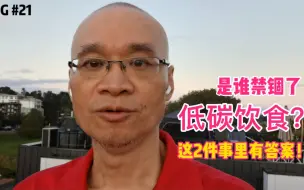 下载视频: 低碳饮食逆转了我的糖尿病，却无法被普及！这2件事里或许有答案