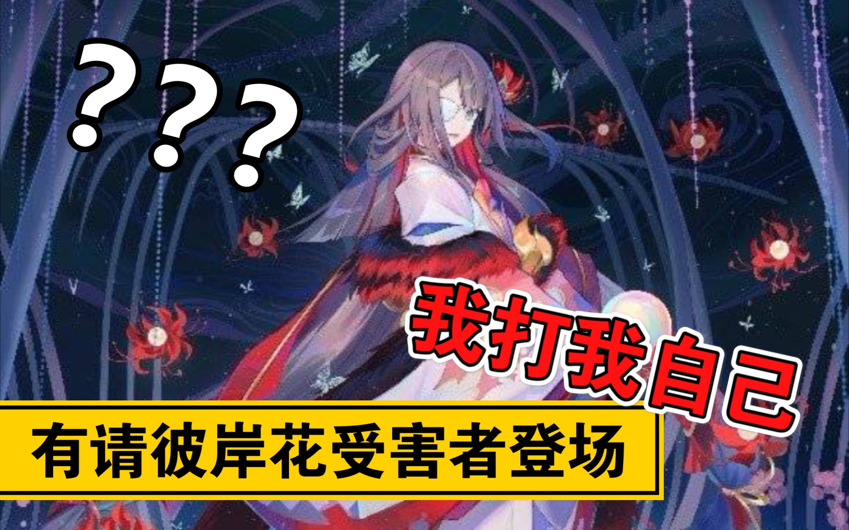 百闻牌谢谢你彼岸花