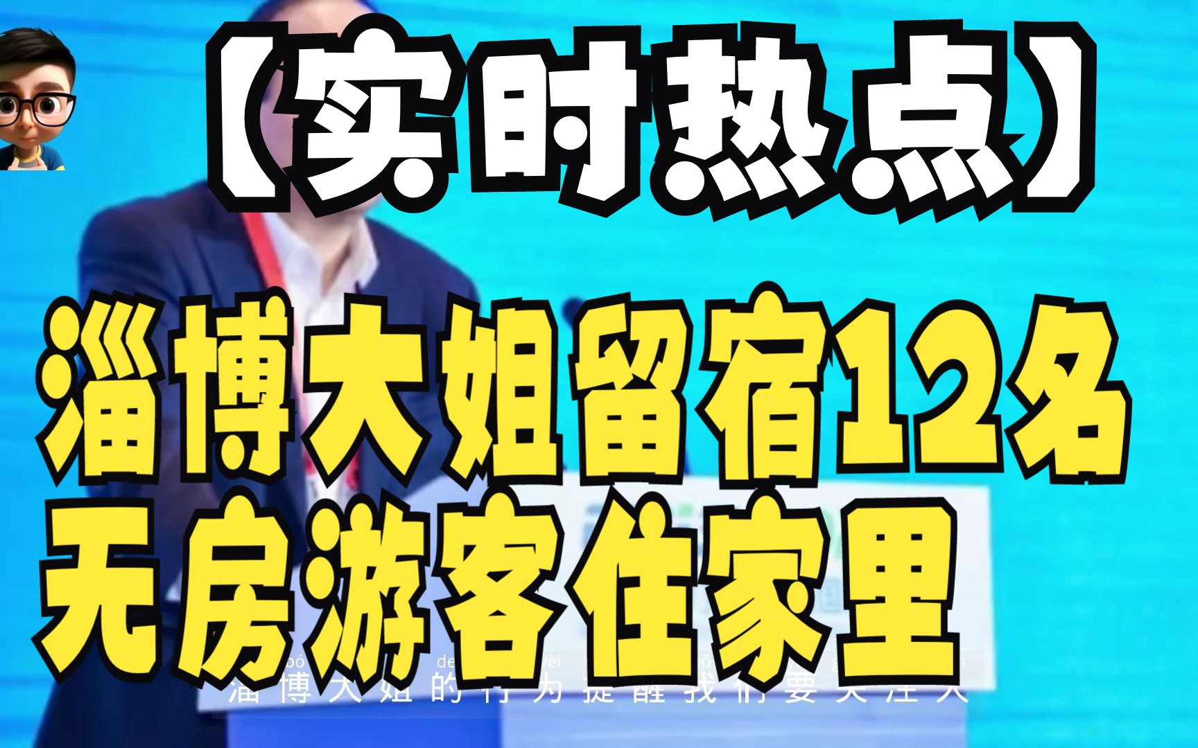 【实时热点】淄博大姐留宿12名无房游客住家里哔哩哔哩bilibili