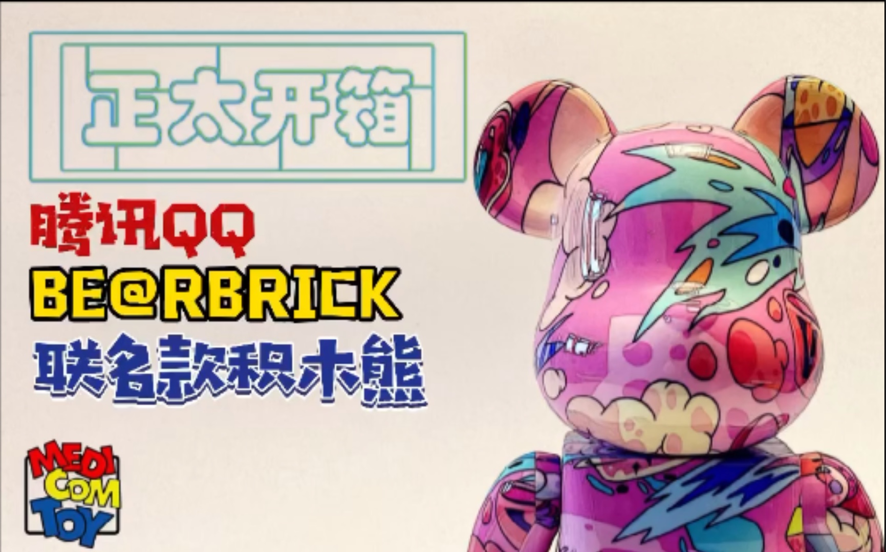 腾讯qq限定联名款积木熊medicomtoy出品腾讯qq情人节bearbrick腾讯qq