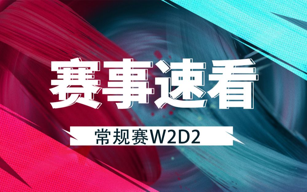 【LPL赛事速看】W2D2:JDG 2:0 LGD取首胜 EDG高歌猛进2:1击败UP电子竞技热门视频