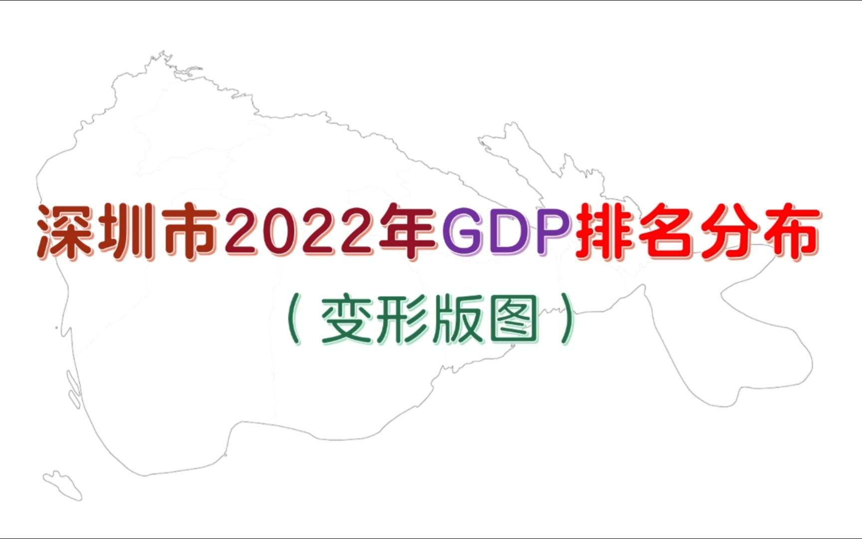 【变形版图】深圳市2022年各区GDP排名分布哔哩哔哩bilibili