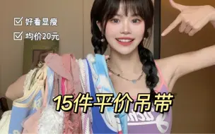 Tải video: 15件平价吊带！均价20元！好看显瘦遮副乳！夏天多巴胺女孩给我冲！