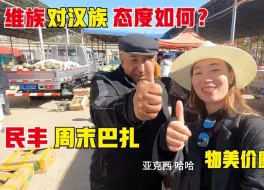 Download Video: 新疆维吾尔族对汉人态度如何？妹子在民丰赶巴扎，这场面难得一见