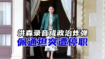 美女总理叫“叔叔”翻车！洪森录音成政治炸弹，佩通坦突遭停职