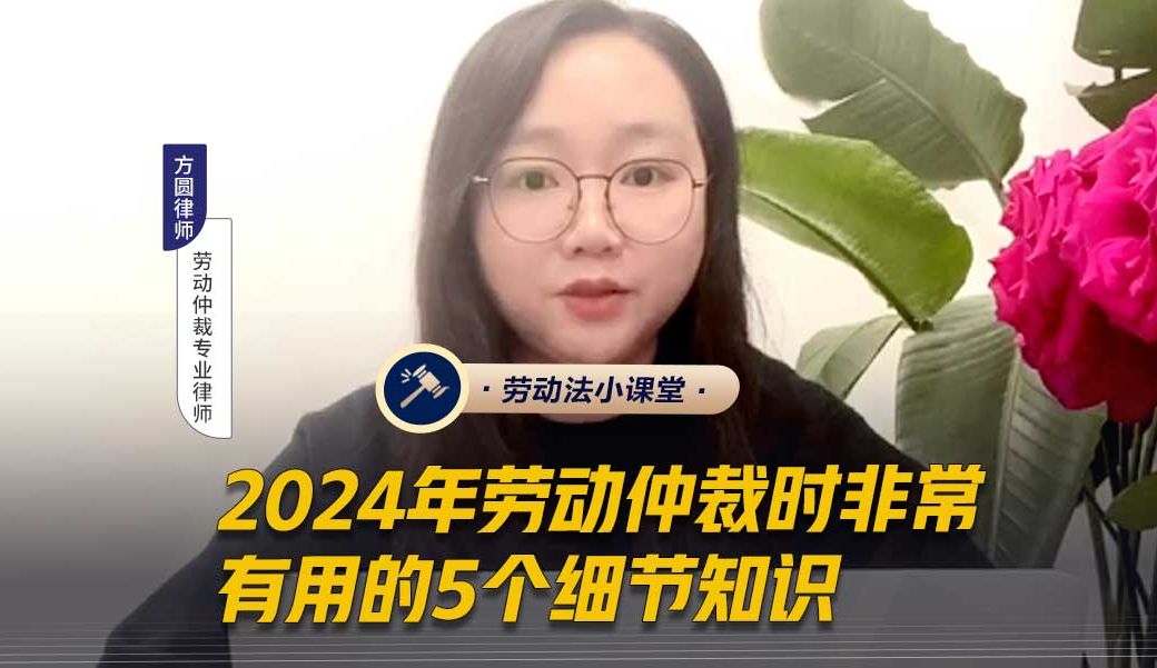 2024年劳动仲裁时非常有用的5个细节知识哔哩哔哩bilibili