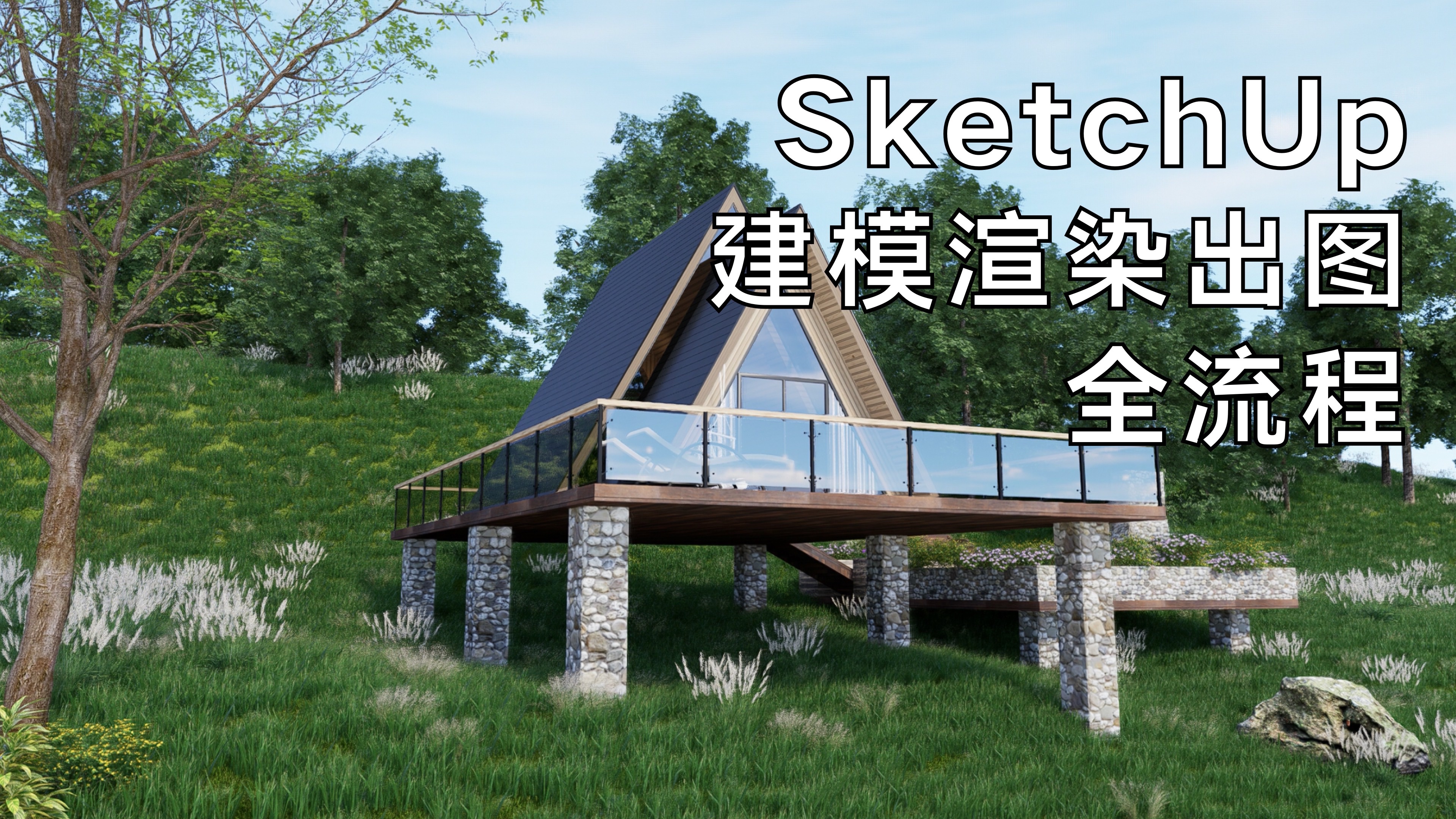 SketchUp建模渲染出图全流程——su必修课哔哩哔哩bilibili