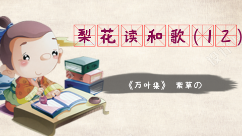 梨花先生读和歌 10 あかねさす 万叶集 为大家揭秘日本历史上最有名的三角恋关系 额田王 大海人皇子 中大兄皇子 的爱恨纠葛 与521真的是非常的配呢 哔哩哔哩 梨花先生读和歌 10 あかねさす 万叶集 为大家揭秘日本历史上最有名的三角恋关系 额田王 大海人皇子 中大兄皇子 的爱恨纠葛 与521真的是非常的配呢 哔哩哔哩