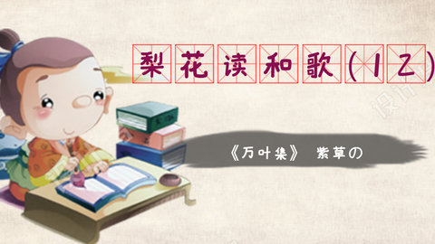 梨花先生读和歌 10 あかねさす 万叶集 为大家揭秘日本历史上最有名的三角恋关系 额田王 大海人皇子 中大兄皇子 的爱恨纠葛 与521真的是非常的配呢 哔哩哔哩