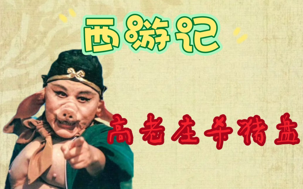 西游记:高老庄对八戒实施的杀猪盘