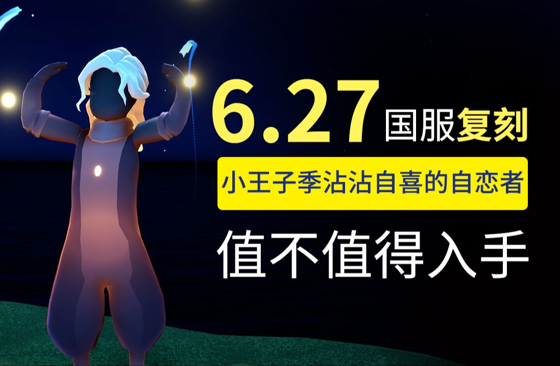 光遇复刻 6.27复刻小王子季虚荣来了!值不值得兑换?二次复刻 发型拿下!光ⷩ‡