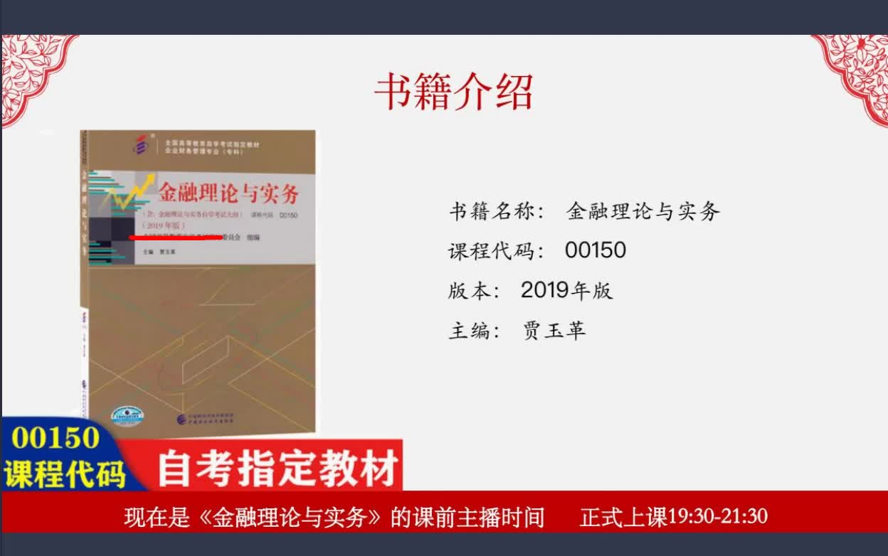 [图]2023自考00150金融理论与实务 森森老师 全套视频+资料