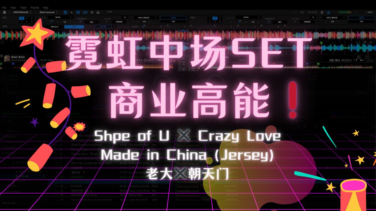 [图]霓虹流行中场DJ set，全程高能量排歌Club歌路「老大✖️朝天门/Shape of U✖️Crazy In Love」