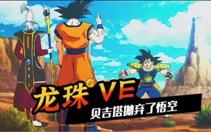 Download Video: 「龙珠VE」悟空被贝吉塔抛弃，在维斯的帮助下找到了巴达克