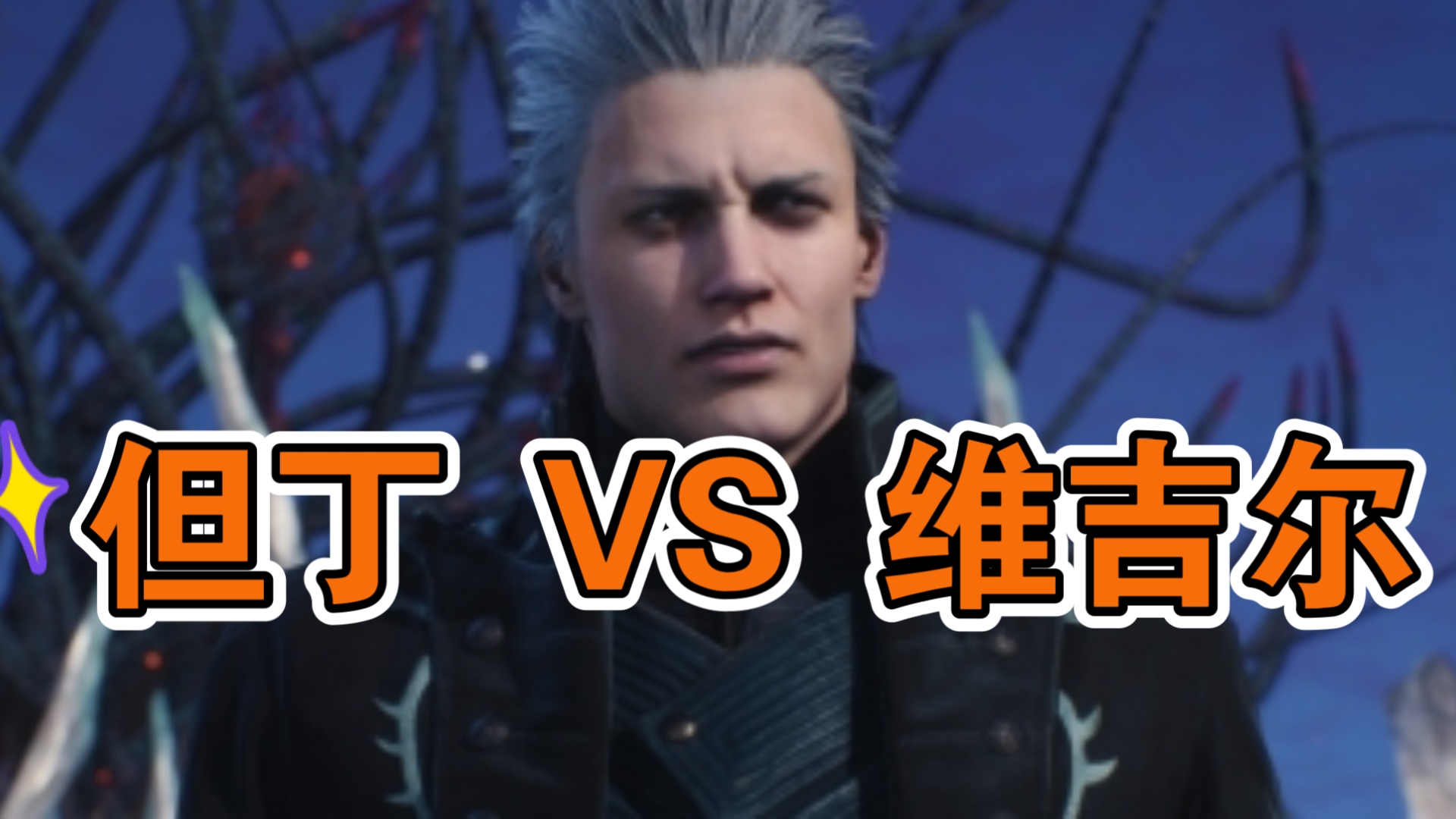 【鬼泣内战】但丁 vs 维吉尔
