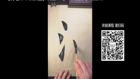 书法偏旁部首 三点水写法 哔哩哔哩