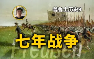 Download Video: 七年战争为普鲁士和欧洲带来的变化。普鲁士历史第9期