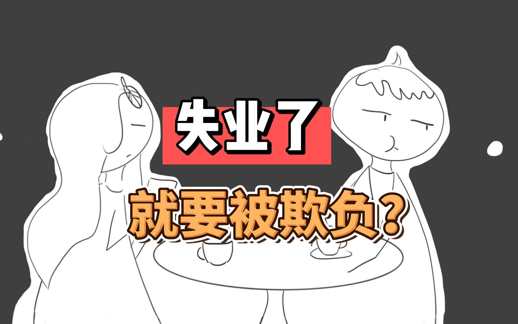 我是失了业,又不是失了智,空手套鬼呢?哔哩哔哩bilibili