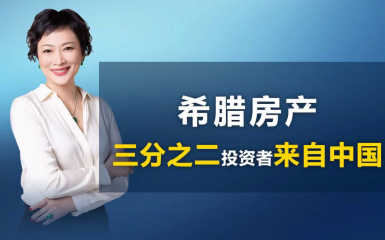 希腊房产5月数据显示:2/3投资者来自中国!您觉得未来希腊房产还值得投资吗?#欧洲 #投资 #希腊移民 #房地产 #移民 #出国 #海外哔哩哔哩bilibili