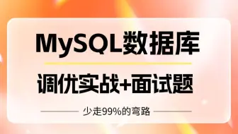 2025讲的最好的MySQL调优实战教程，这绝对是mysql面试天花板！