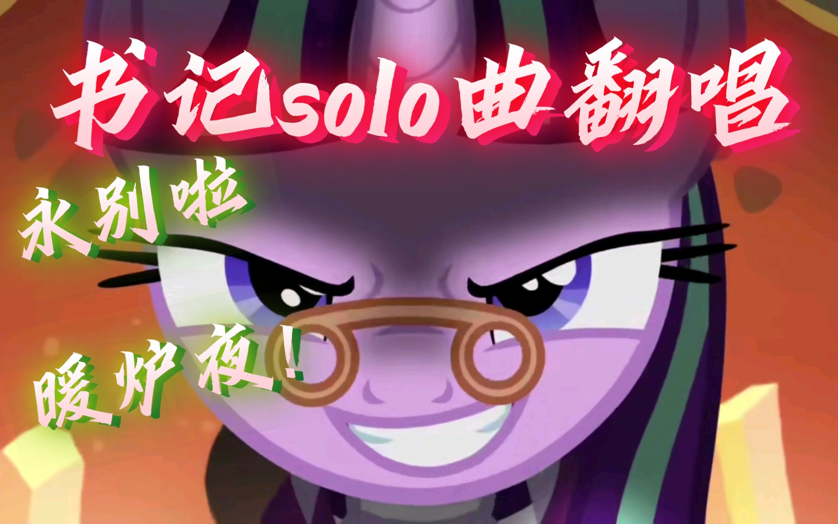 【MLP英文翻唱】恶毒书记(bushi)solo曲?Say Goodbye To The Holiday哔哩哔哩bilibili