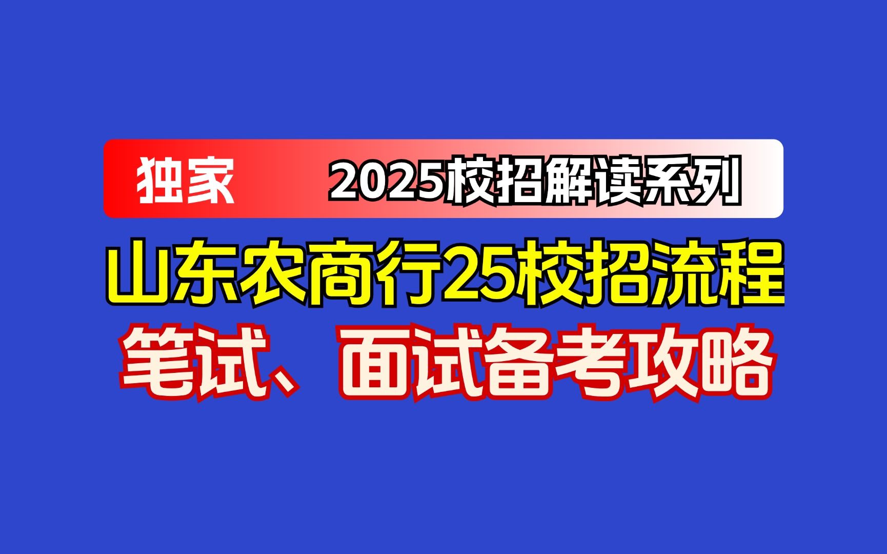 (2025届码住)山东农商行25届秋招网申填报流程、笔试面试备考分享哔哩哔哩bilibili