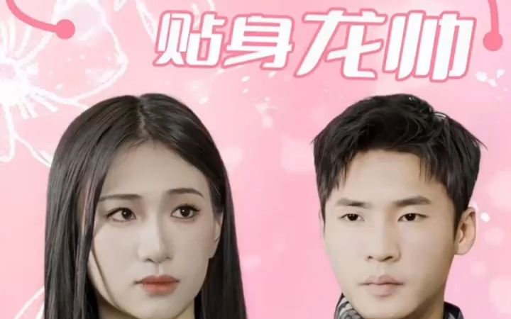 [图]美女总裁的贴身龙帅4【看全剧】