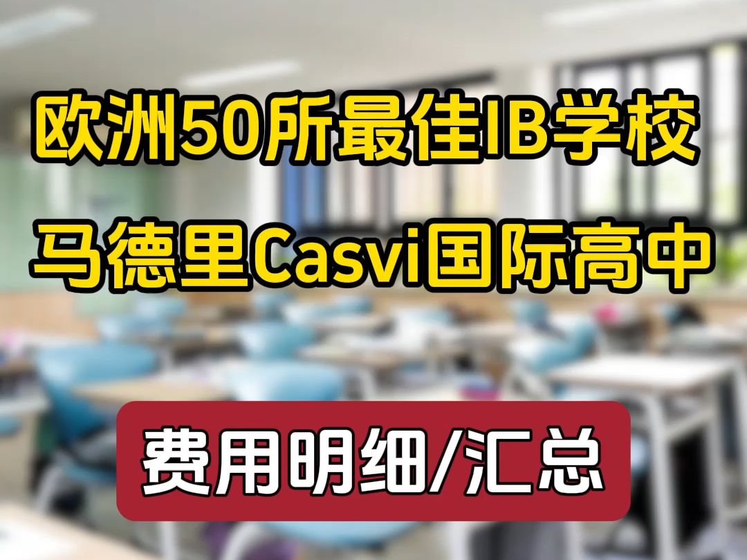 欧洲50所最佳IB学校𐟒響쥾𗩇ŒCasvi国际高中(附费用清单)哔哩哔哩bilibili