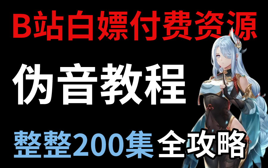 [图]【B站最强伪音教程合集】整整200集配音技巧全攻略，我付费你白嫖，这次一定可以教会你！