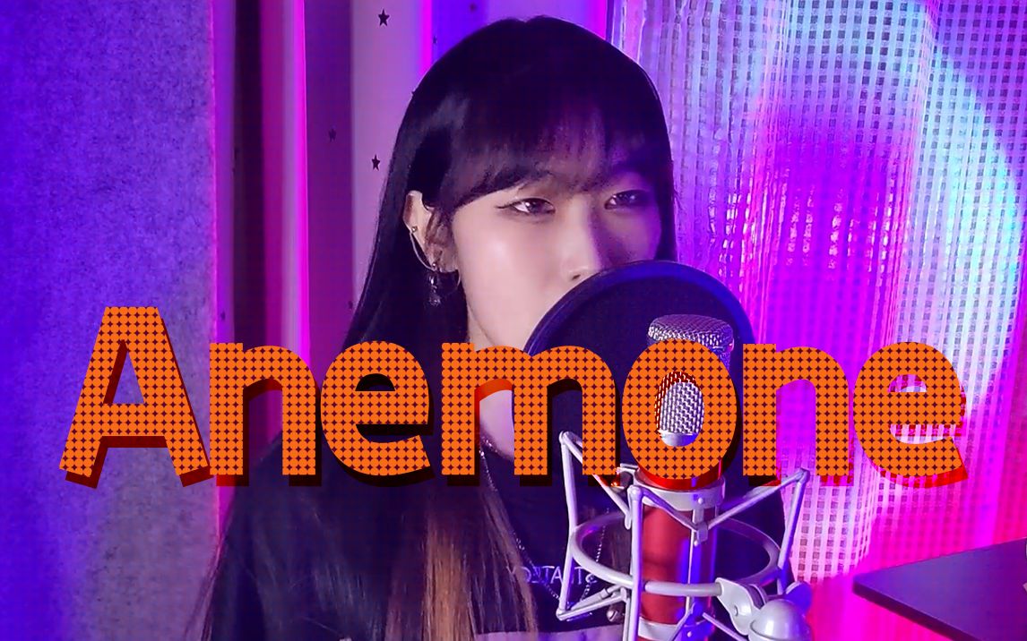 磁性翻唱《Anemone》 | 这声音吃了几个磁铁?哔哩哔哩bilibili