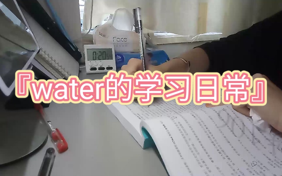 『water的学习日常』/广东事业编要考了/突然而来的迷茫/唉:(哔哩哔哩bilibili