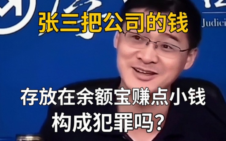 [罗翔]把公司的钱转进余额宝吃利息,构成犯罪吗?哔哩哔哩bilibili