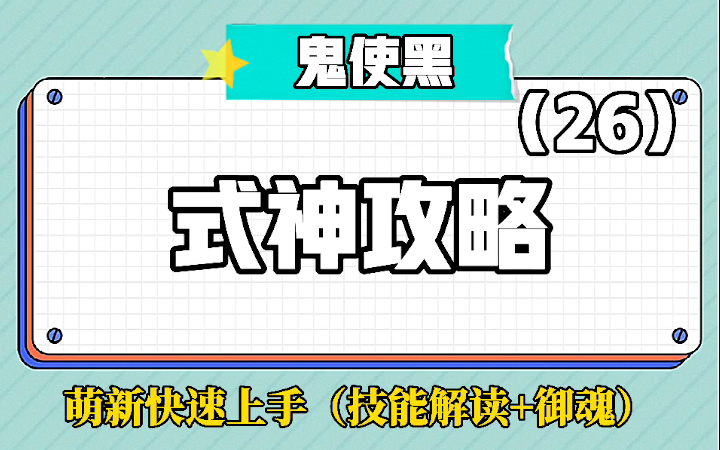 阴阳师式神介绍,鬼使黑哔哩哔哩bilibili阴阳师攻略