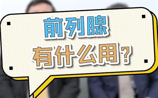 大咖科普前列腺有什么作用这些你不一定会知道