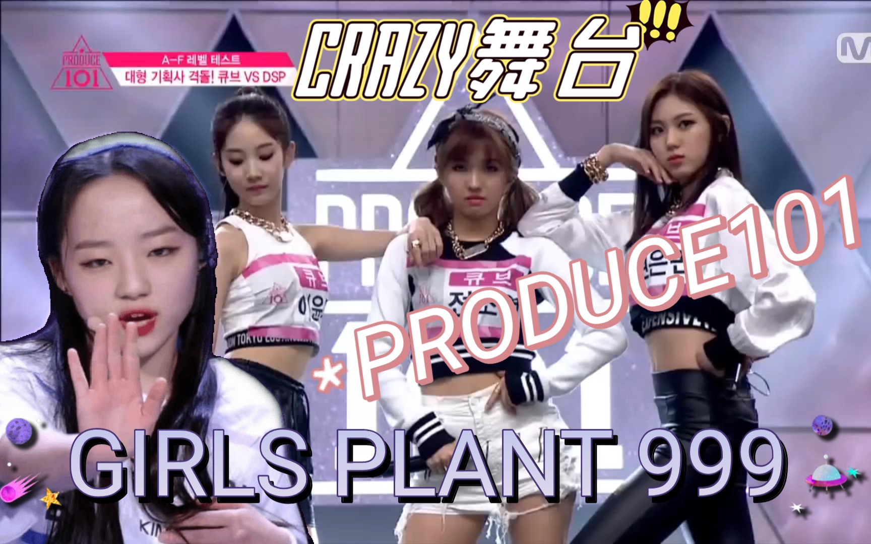 [图]两版★CRAZY你更喜欢那一个呢？GIRLS PLANT999 pk PRODUCE101！