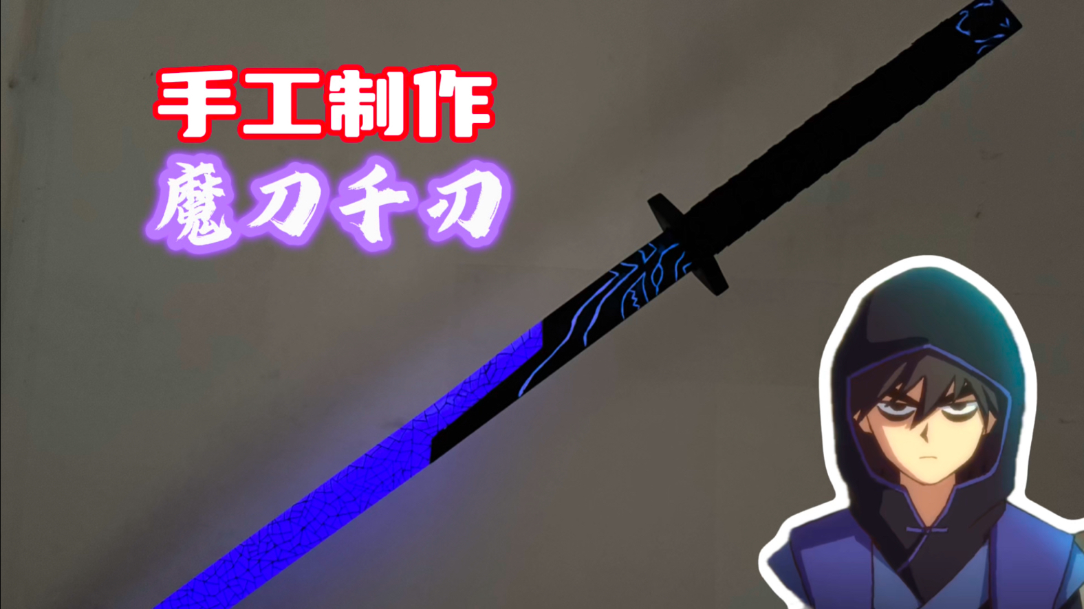 【手工解】高中生纯手工制作刺客伍六七/魔刀千刃