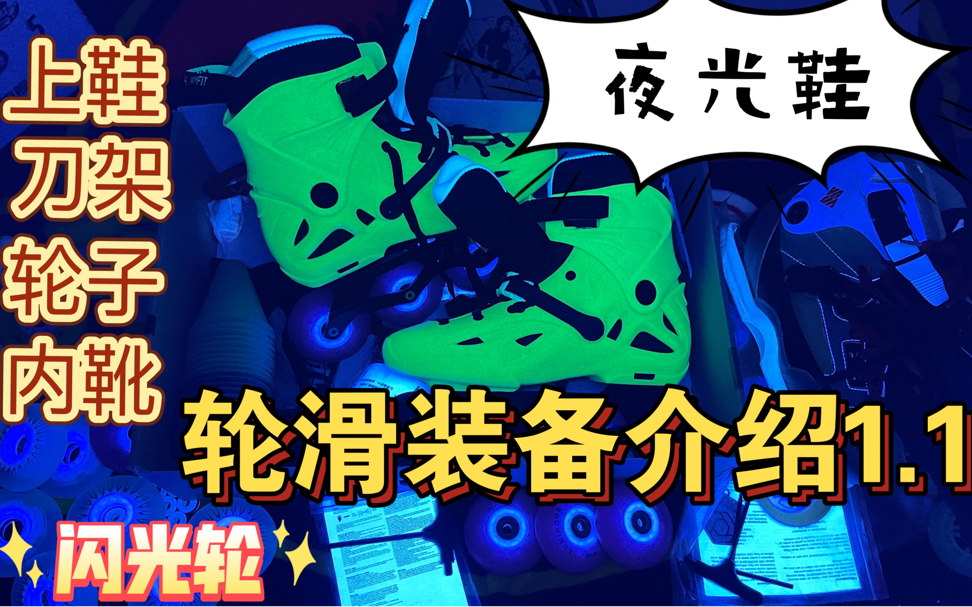 轮滑装备介绍1.1哔哩哔哩bilibili