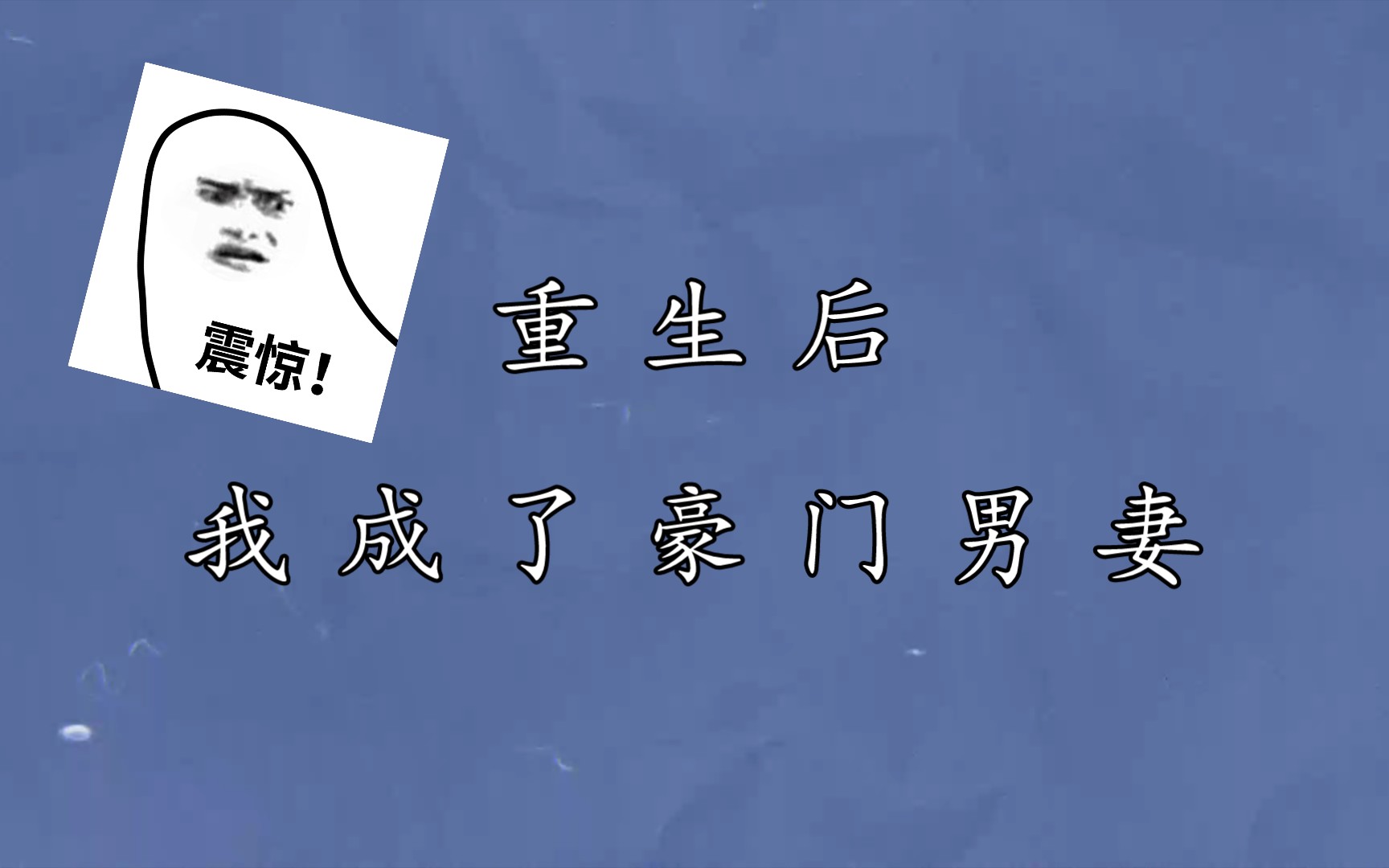 推文‖重生后我成了豪门男妻‖不育≠不行哔哩哔哩bilibili