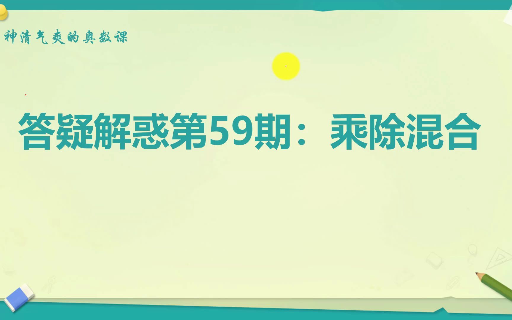 [图]答疑59：乘除混合，改变顺序，解决困难