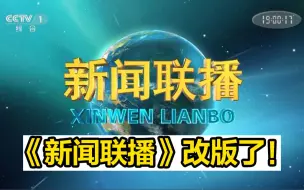 下载视频: 《新闻联播》改版！用了18年的片头迎来“全新升级”